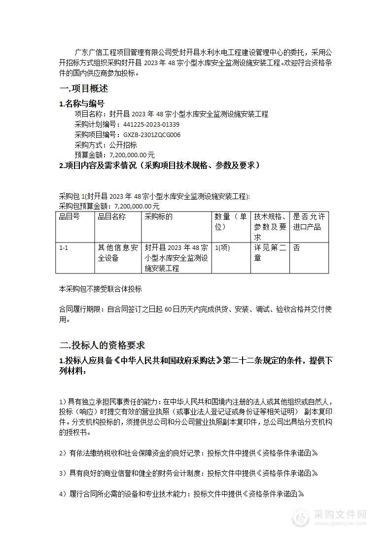 封开县2023年48宗小型水库安全监测设施安装工程