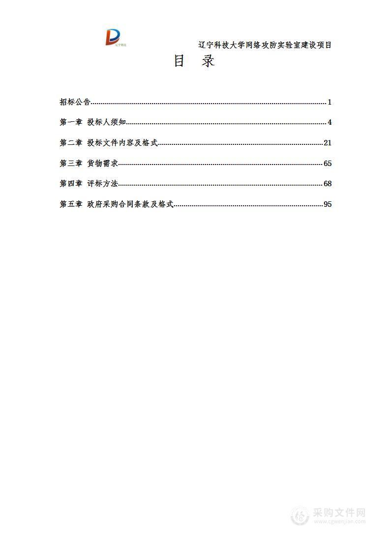 辽宁科技大学网络攻防实验室建设项目