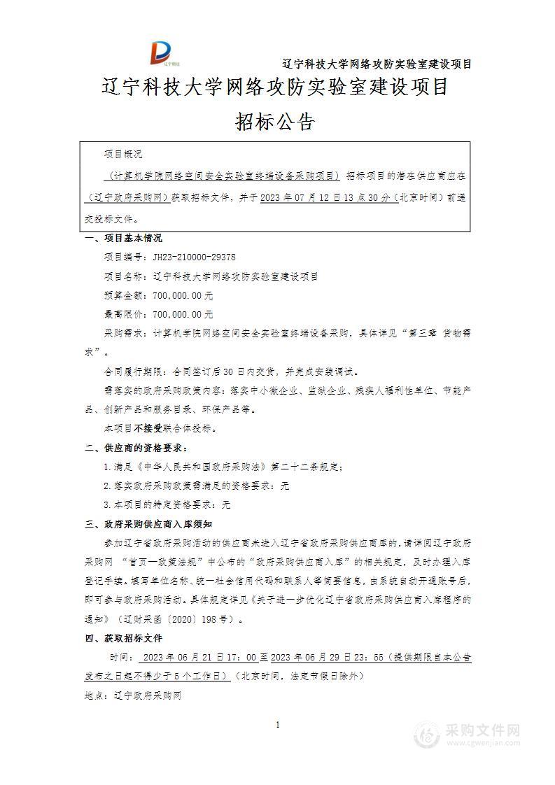 辽宁科技大学网络攻防实验室建设项目