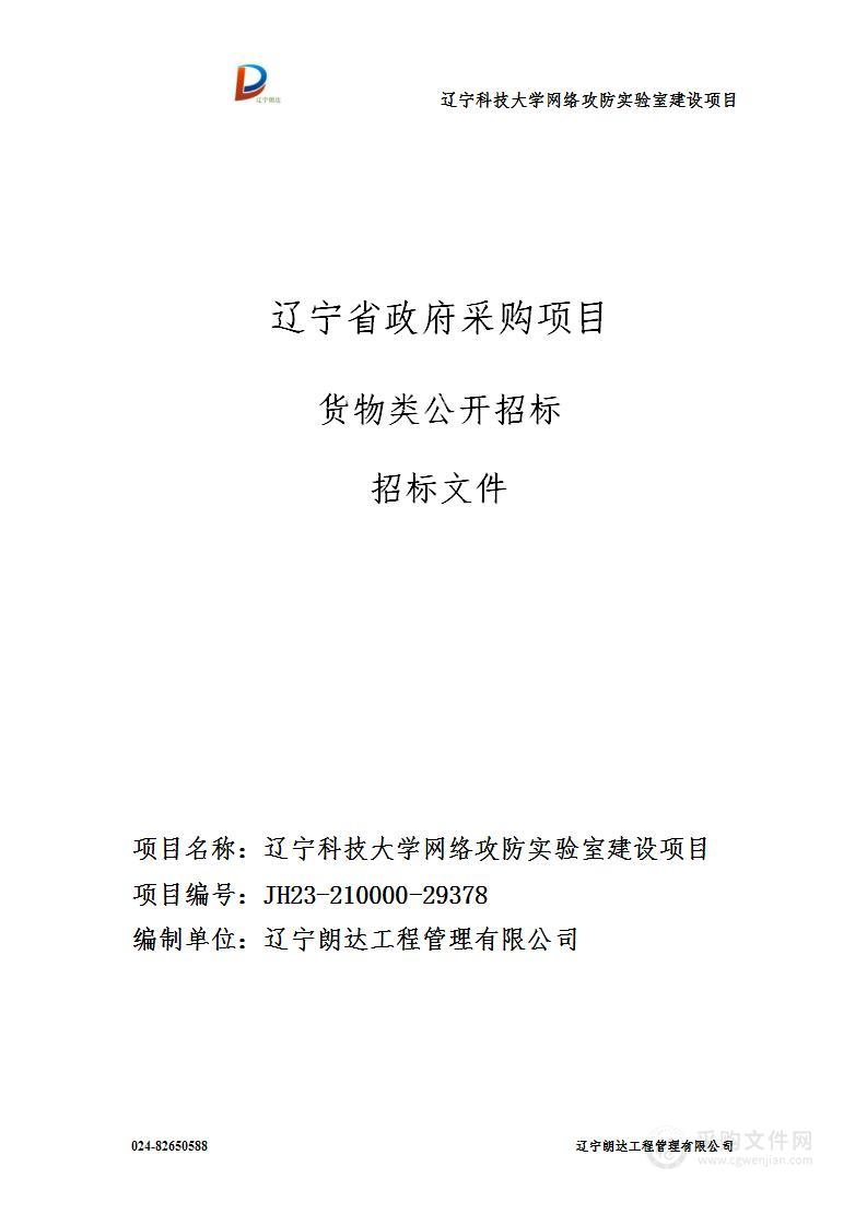 辽宁科技大学网络攻防实验室建设项目