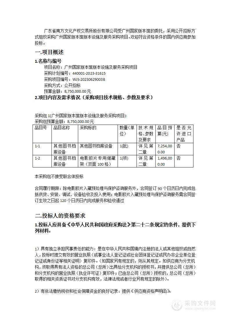 广州国家版本馆版本设施及服务采购项目