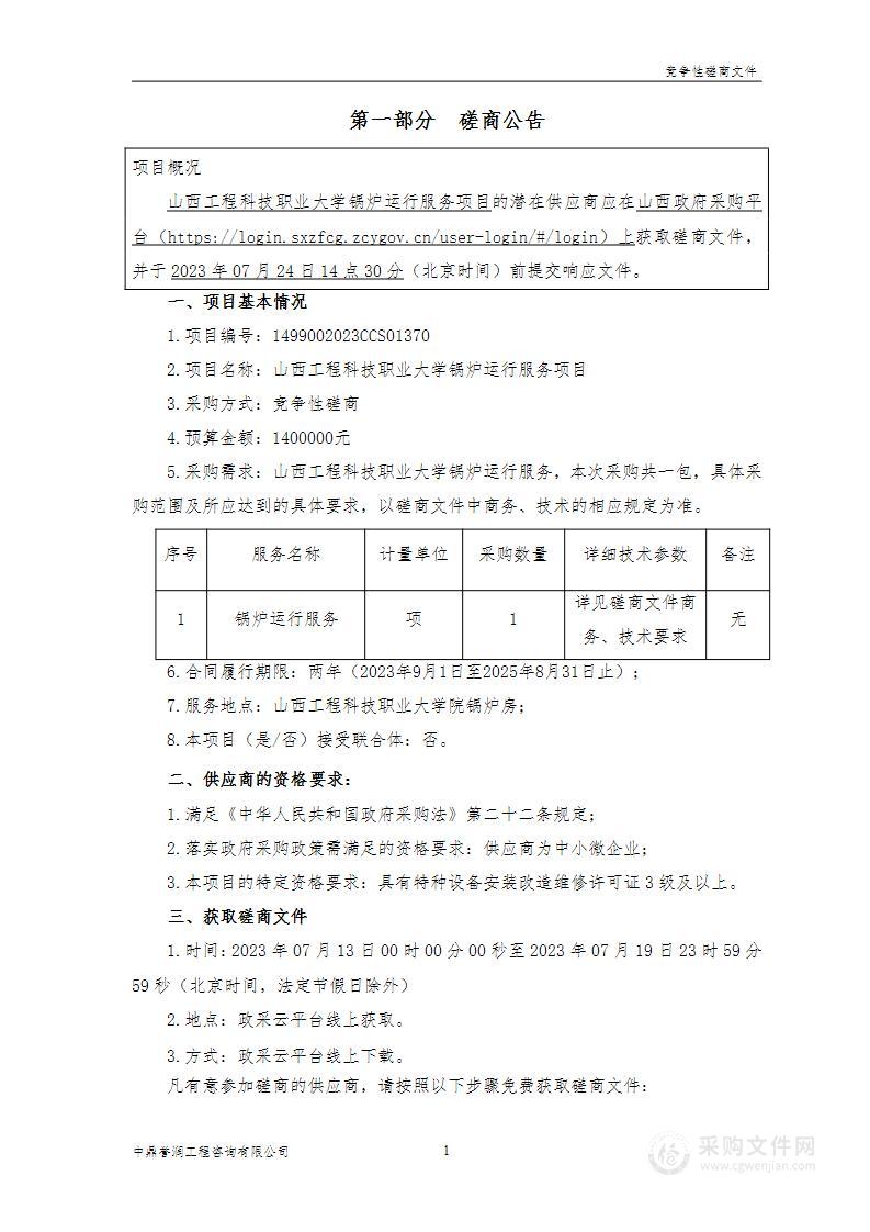 山西工程科技职业大学锅炉运行服务项目