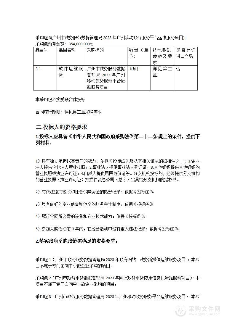 广州市政务服务数据管理局2023-2024年信息化运维项目信息系统运维子项目