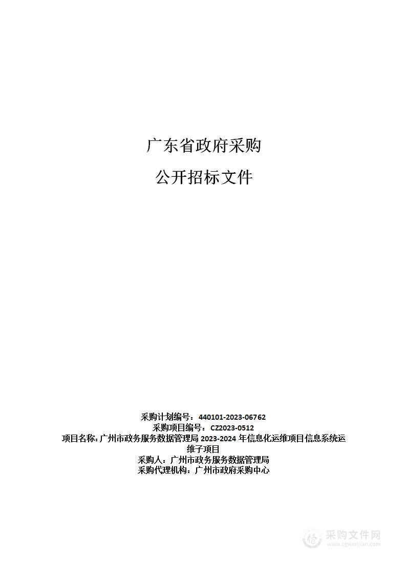 广州市政务服务数据管理局2023-2024年信息化运维项目信息系统运维子项目