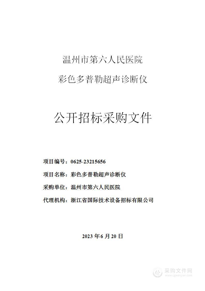 温州市第六人民医院彩色多普勒超声诊断仪项目