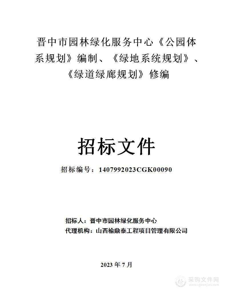 晋中市园林绿化服务中心《公园体系规划》编制、《绿地系统规划》、《绿道绿廊规划》修编