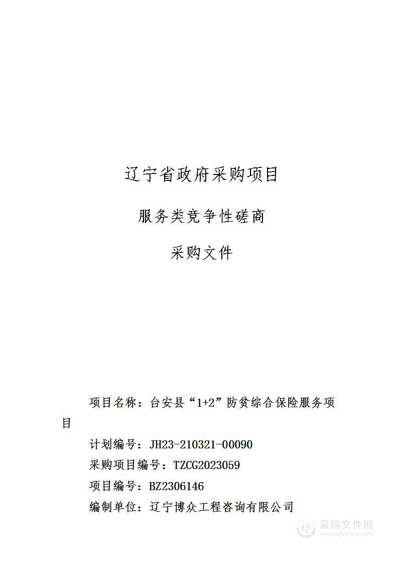 台安县“1+2”防贫综合保险服务项 目