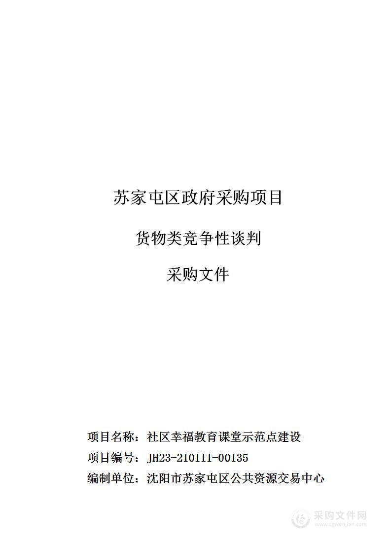 社区幸福教育课堂示范点建设