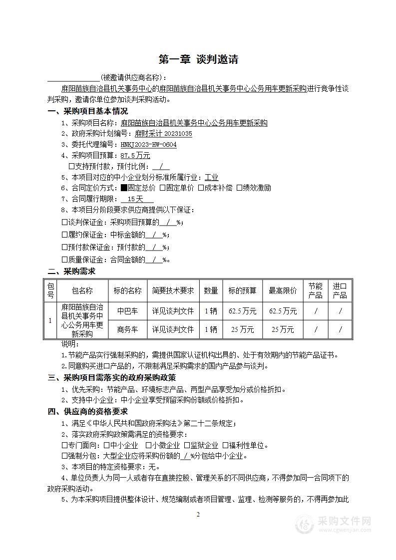 麻阳苗族自治县机关事务中心公务用车更新采购