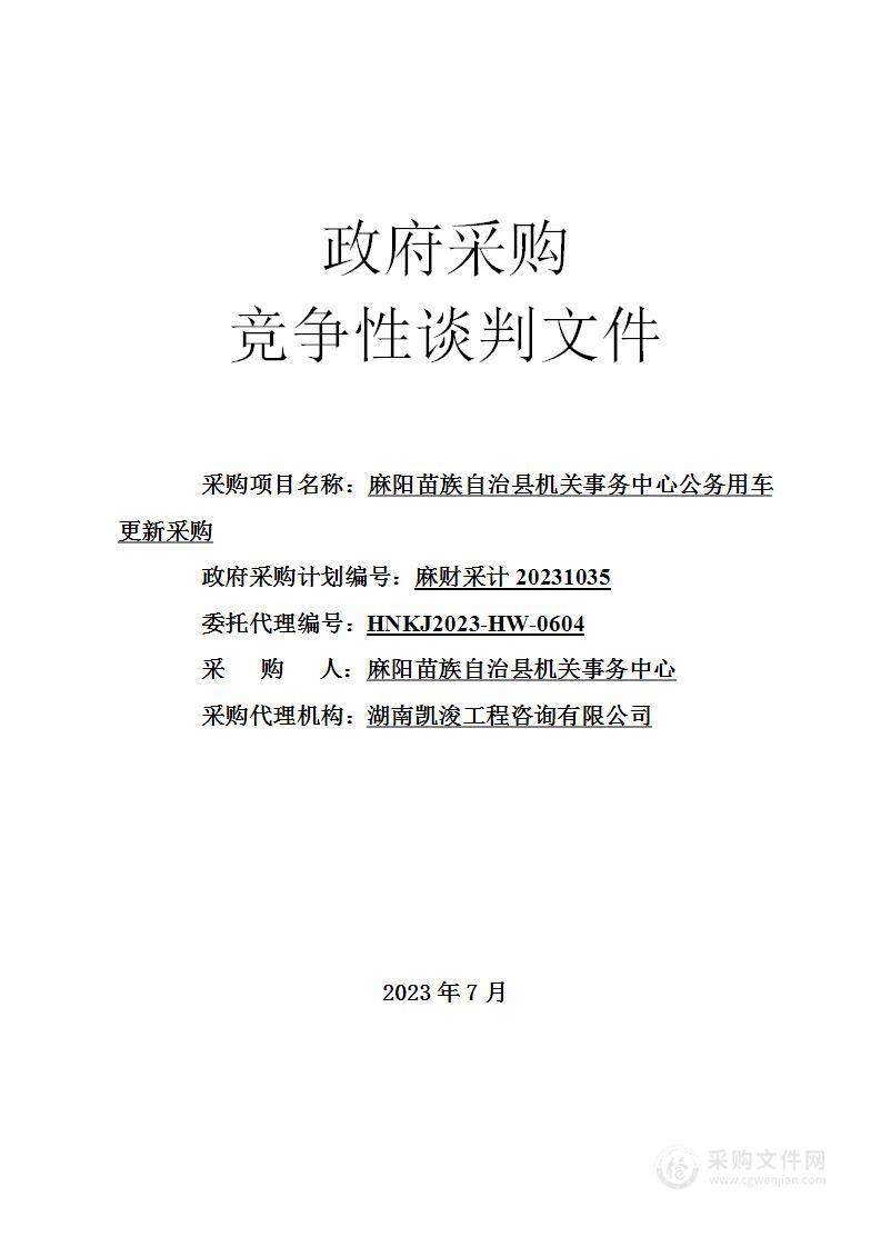 麻阳苗族自治县机关事务中心公务用车更新采购