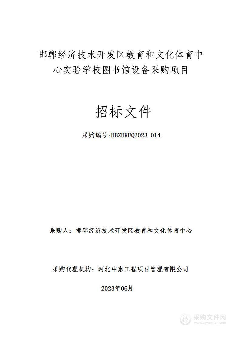 邯郸经济技术开发区教育和文化体育中心实验学校图书馆设备采购项目