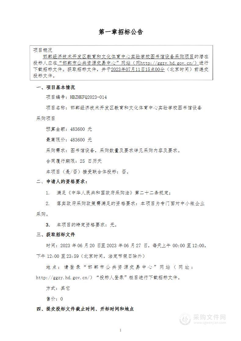 邯郸经济技术开发区教育和文化体育中心实验学校图书馆设备采购项目