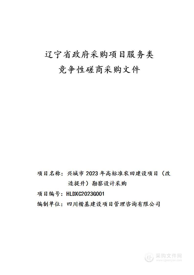 兴城市2023年高标准农田建设项目（改造提升）勘察设计采购