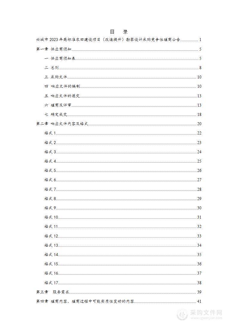 兴城市2023年高标准农田建设项目（改造提升）勘察设计采购