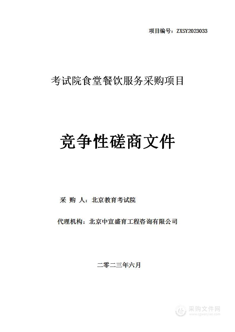 考试院食堂餐饮服务采购项目