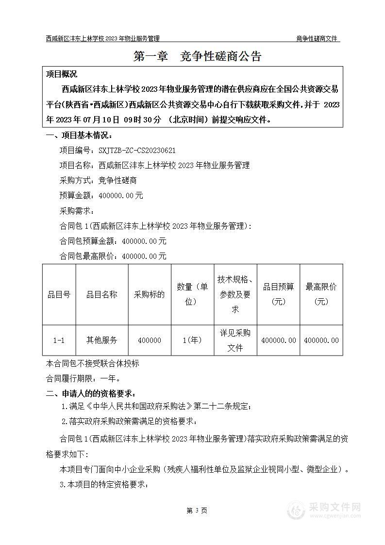 西咸新区沣东上林学校2023年物业服务管理