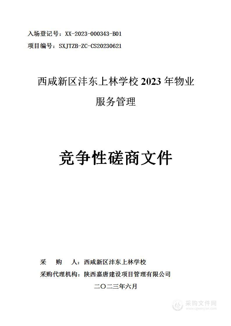 西咸新区沣东上林学校2023年物业服务管理