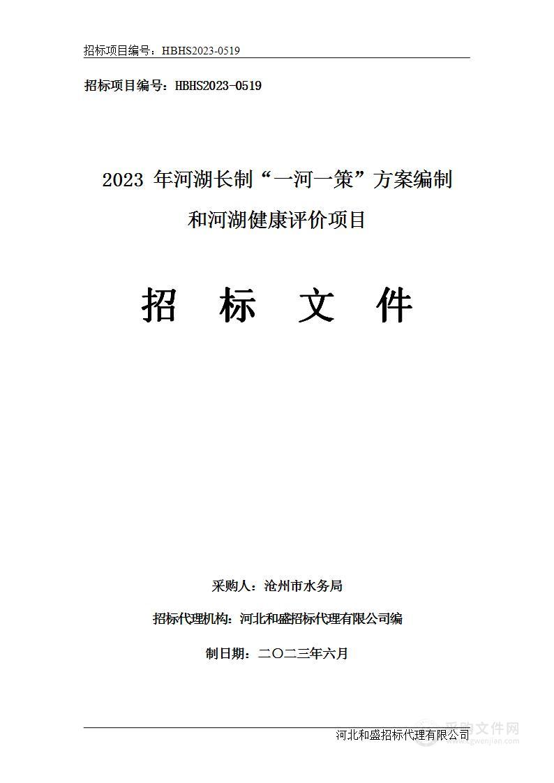 2023年河湖长制“一河一策”方案编制和河湖健康评价项目