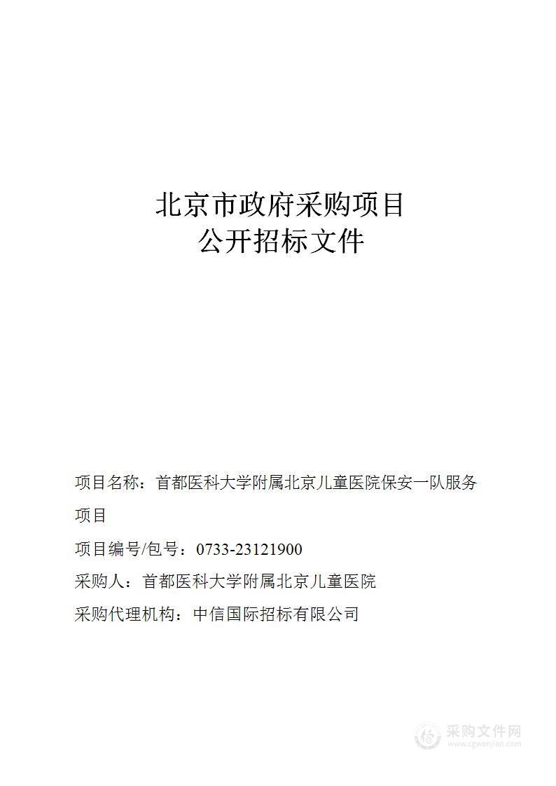 首都医科大学附属北京儿童医院保安一队服务项目