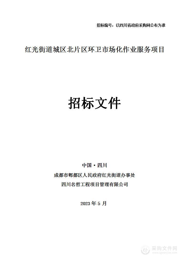 红光街道城区北片区环卫市场化作业服务项目