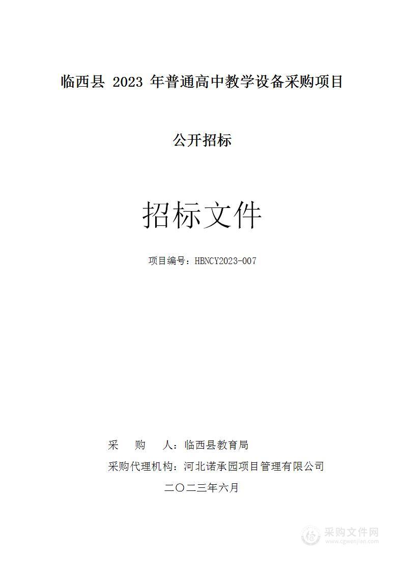 临西县2023年普通高中教学设备采购项目