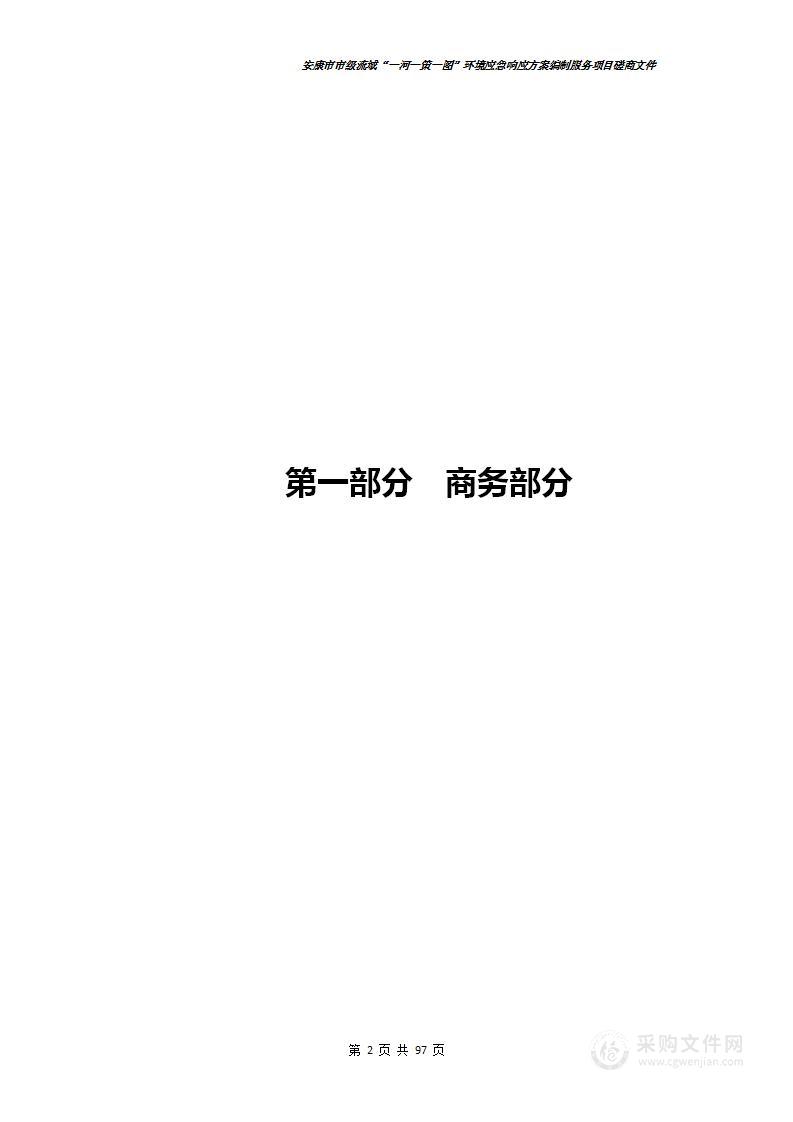 安康市市级流域“一河一策一图”环境应急响应方案编制服务项目