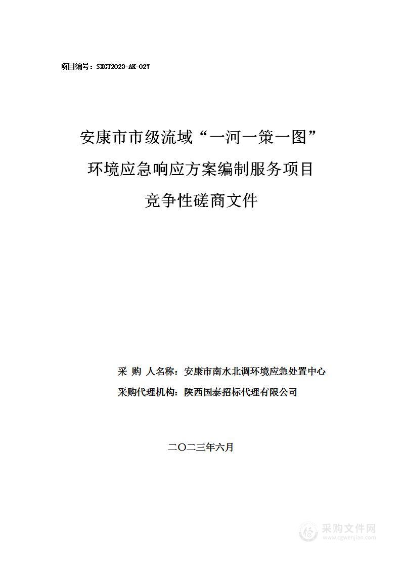 安康市市级流域“一河一策一图”环境应急响应方案编制服务项目