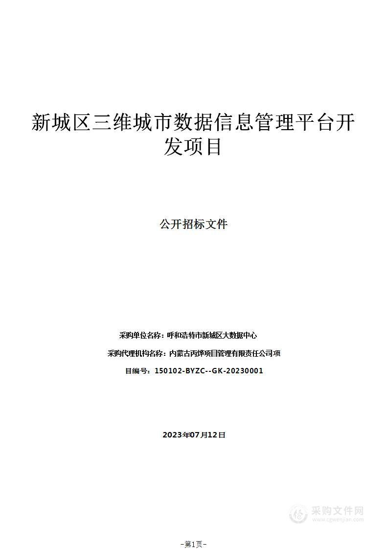 新城区三维城市数据信息管理平台开发项目