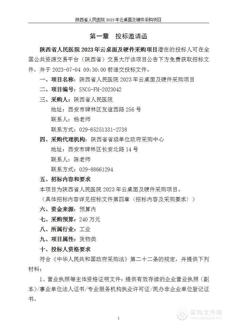 陕西省人民医院2023年云桌面及硬件采购项目