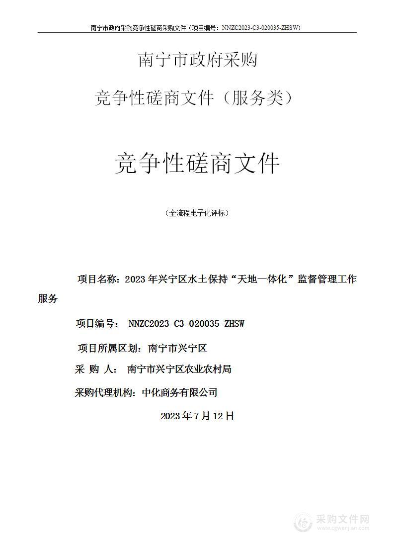 2023年兴宁区水土保持“天地一体化”监督管理工作服务