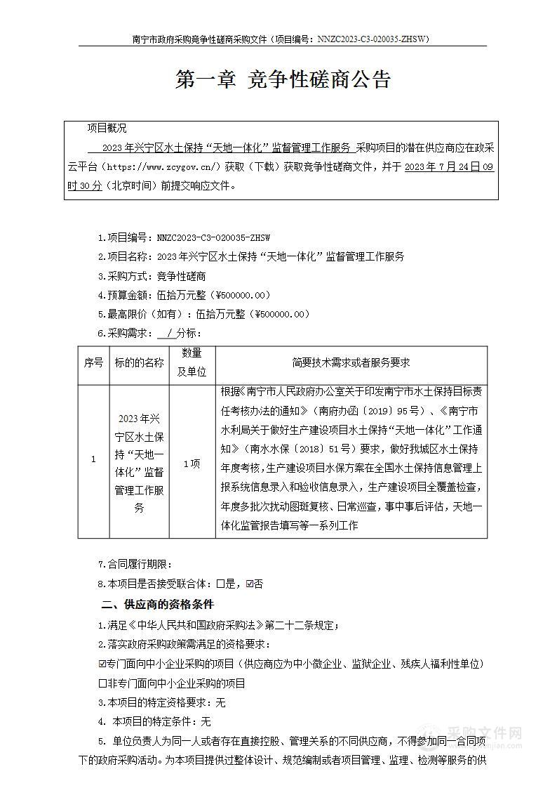 2023年兴宁区水土保持“天地一体化”监督管理工作服务