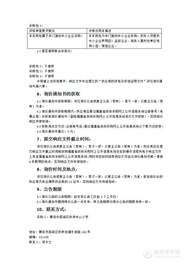 莆田市荔城区拱辰中心幼儿园畅林分园办公家具、教玩具类等采购