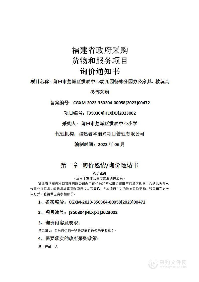 莆田市荔城区拱辰中心幼儿园畅林分园办公家具、教玩具类等采购