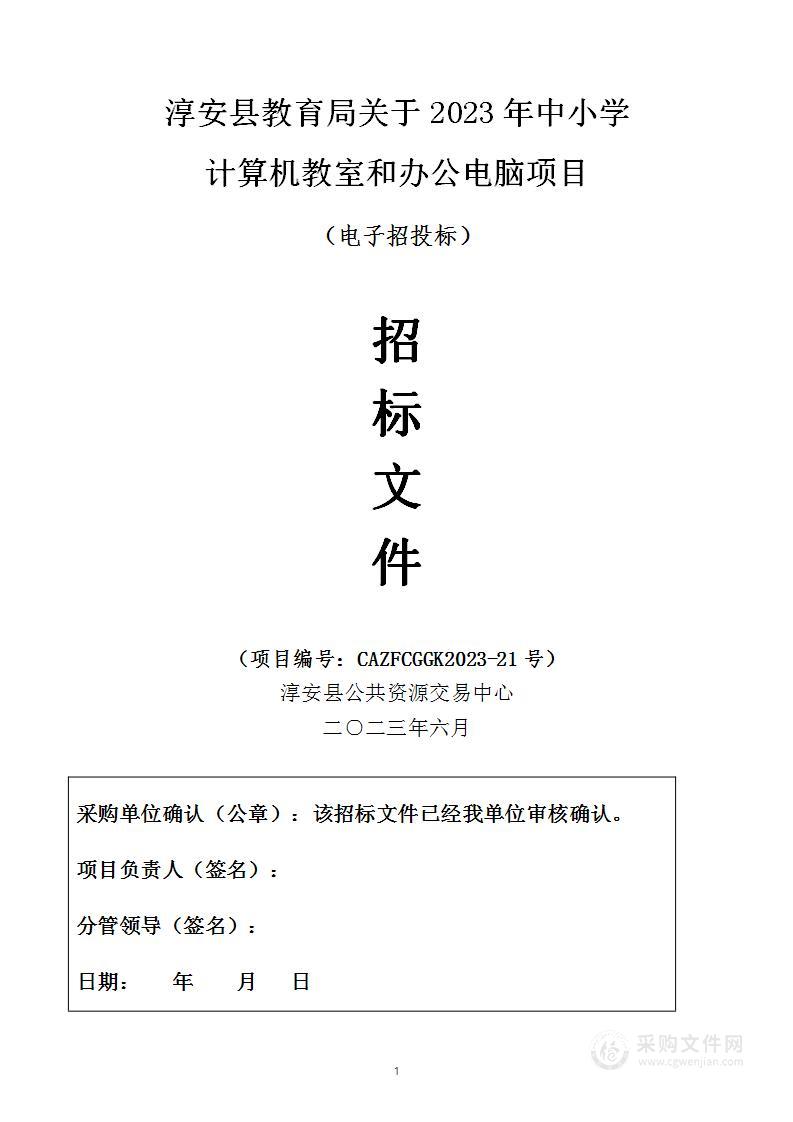 淳安县教育局关于2023年中小学计算机教室和办公电脑项目