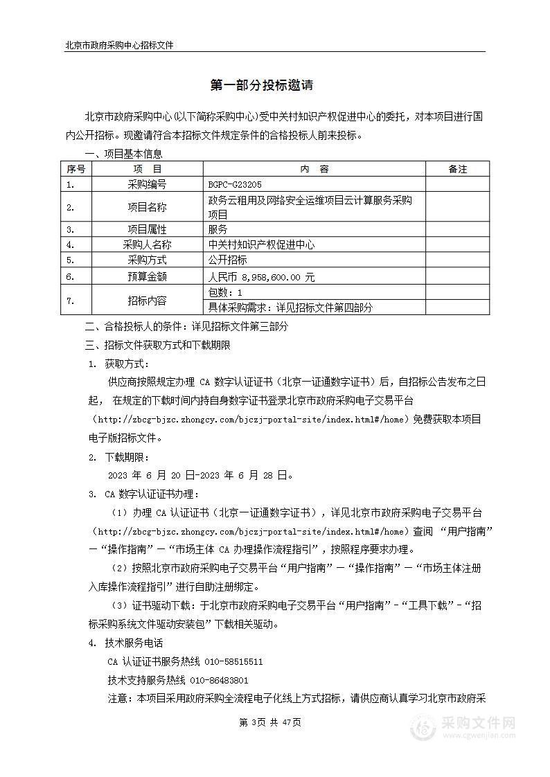 政务云租用及网络安全运维项目云计算服务采购项目