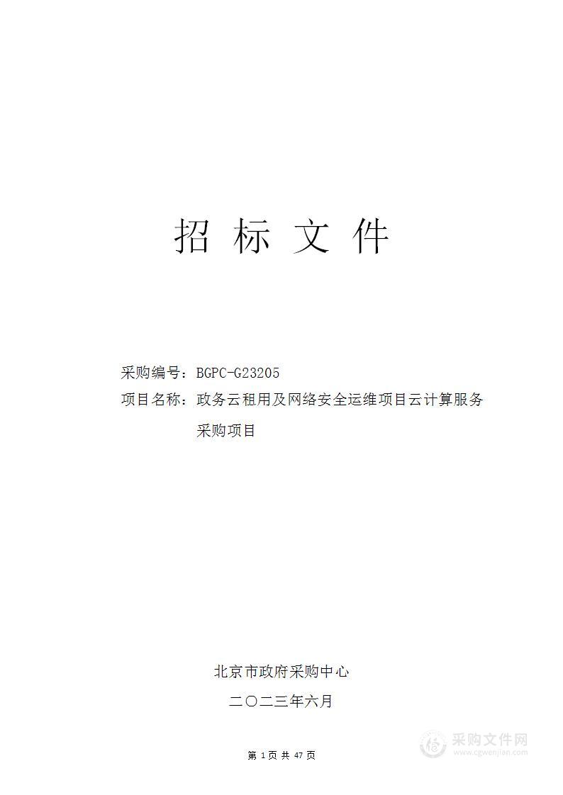 政务云租用及网络安全运维项目云计算服务采购项目