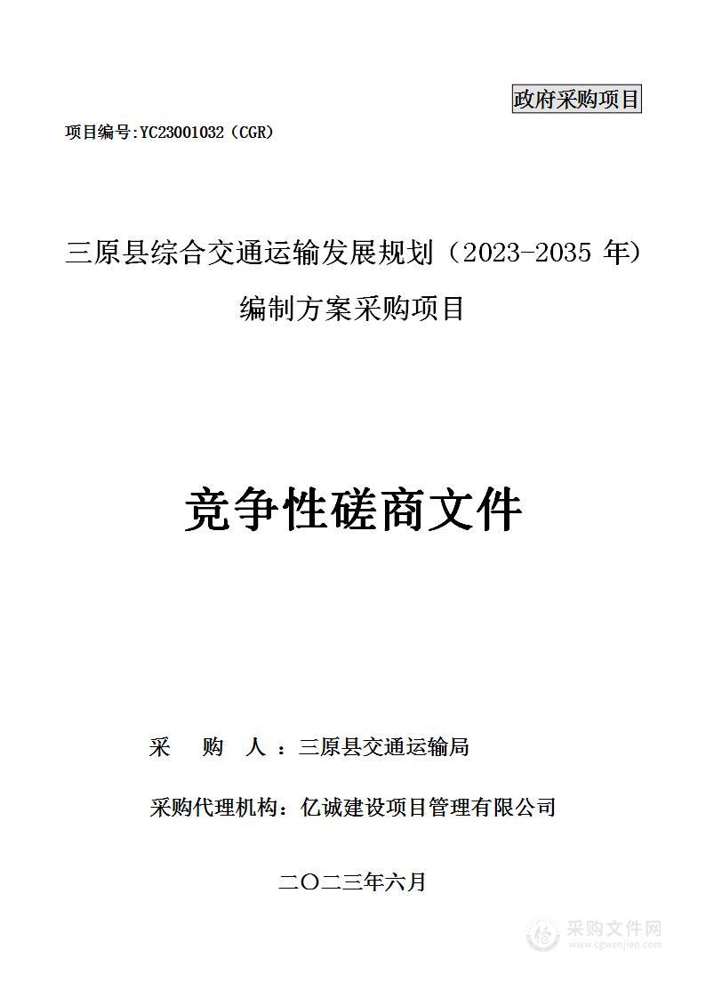 三原县综合交通运输发展规划（2023-2035年）编制方案采购项目