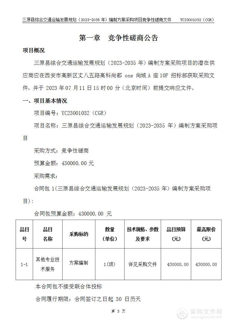 三原县综合交通运输发展规划（2023-2035年）编制方案采购项目