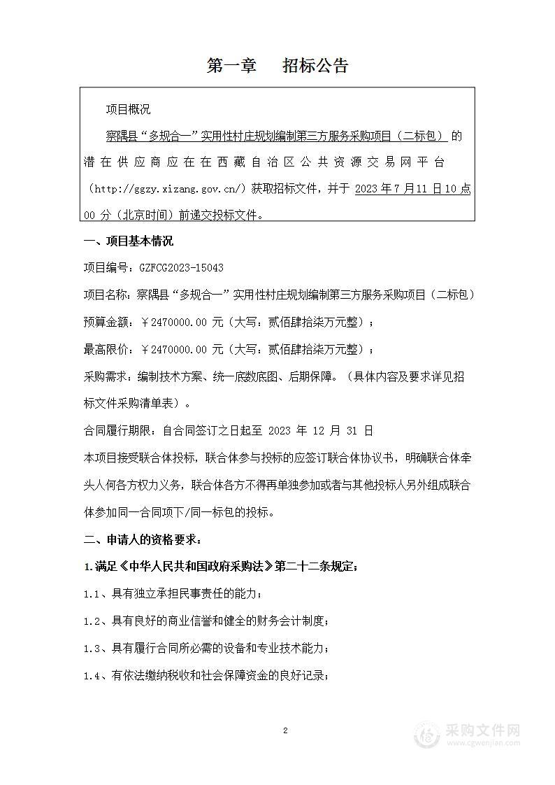 察隅县“多规合一”实用性村庄规划编制第三方服务采购项目（二标包）