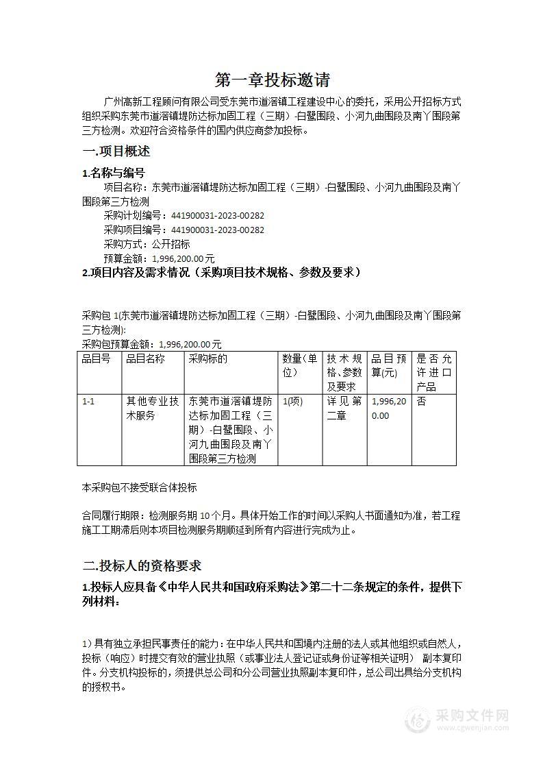 东莞市道滘镇堤防达标加固工程（三期）-白鹭围段、小河九曲围段及南丫围段第三方检测