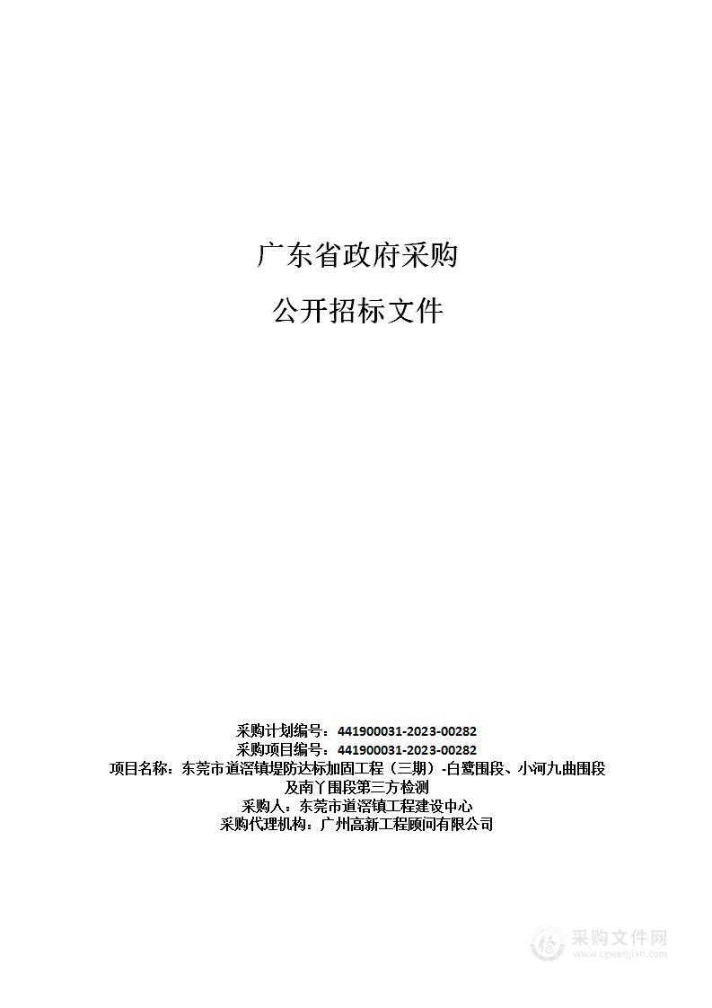 东莞市道滘镇堤防达标加固工程（三期）-白鹭围段、小河九曲围段及南丫围段第三方检测