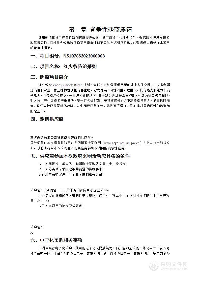 绵阳科技城发展和改革局红火蚁防治采购