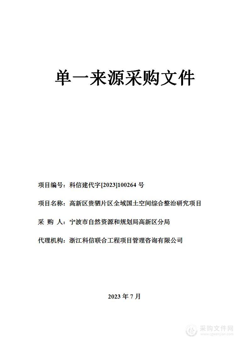 高新区贵驷片区全域国土空间综合整治研究项目