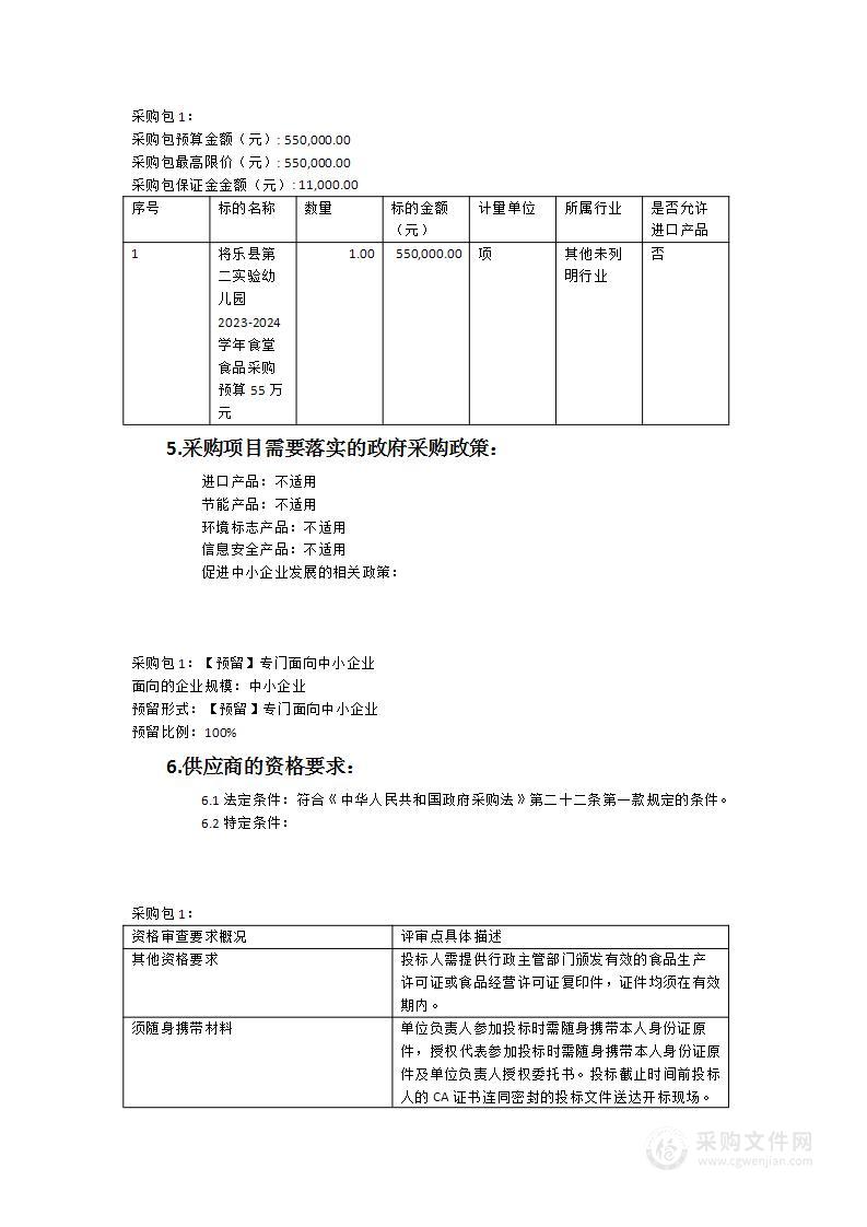 将乐县第二实验幼儿园2023-2024学年食堂食品采购