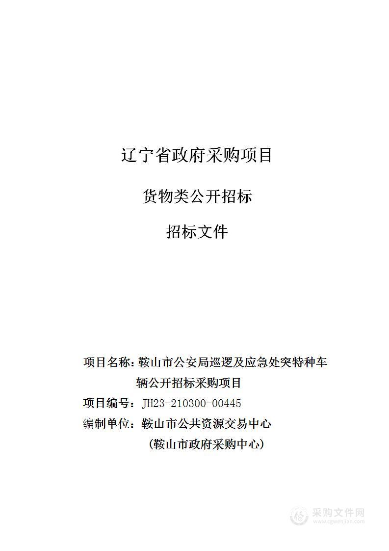 鞍山市公安局巡逻及应急处突特种车辆购置项目