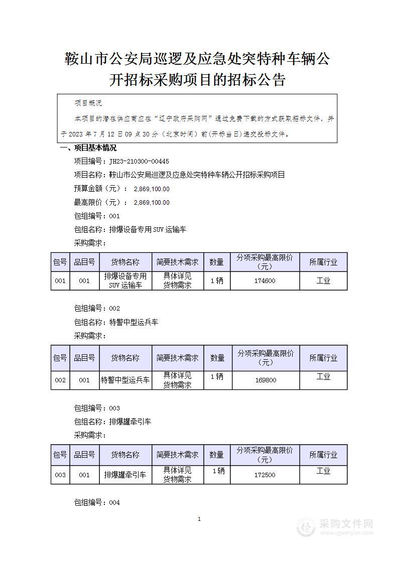 鞍山市公安局巡逻及应急处突特种车辆购置项目