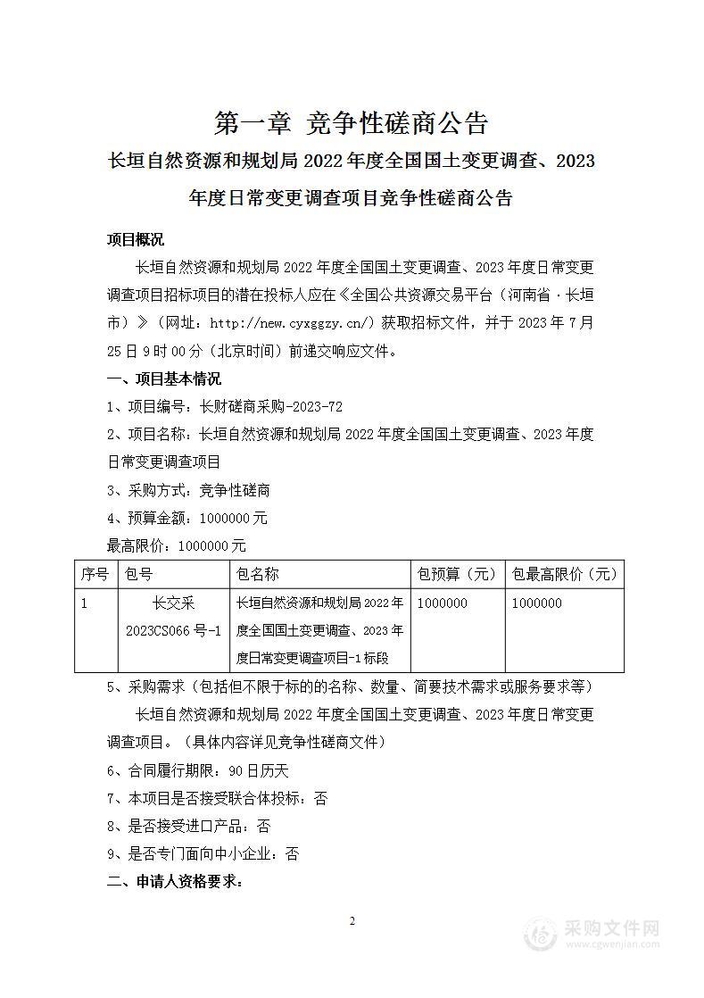 长垣市自然资源和规划局2022年度全国国土变更调查、2023年度日常变更调查项目