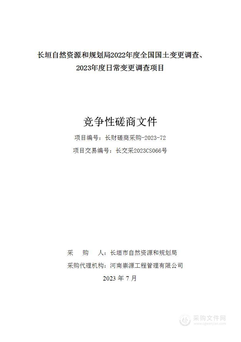 长垣市自然资源和规划局2022年度全国国土变更调查、2023年度日常变更调查项目