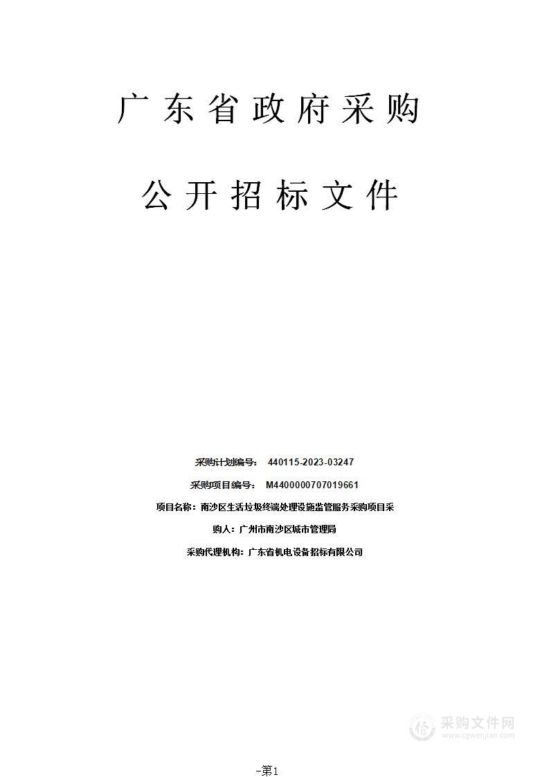 南沙区生活垃圾终端处理设施监管服务采购项目