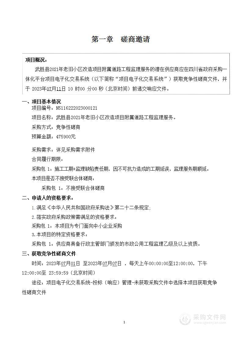 武胜县2021年老旧小区改造项目附属道路工程监理服务